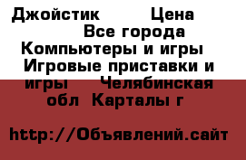 Джойстик  ps4 › Цена ­ 2 500 - Все города Компьютеры и игры » Игровые приставки и игры   . Челябинская обл.,Карталы г.